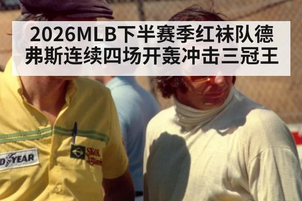 2026MLB下半赛季红袜队德弗斯连续四场开轰冲击三冠王（jiuyou game）