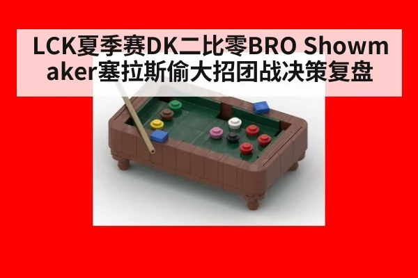 LCK夏季赛DK二比零BRO Showmaker塞拉斯偷大招团战决策复盘