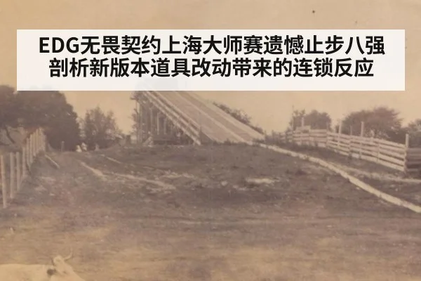 EDG无畏契约上海大师赛遗憾止步八强 剖析新版本道具改动带来的连锁反应（jiuyou game）