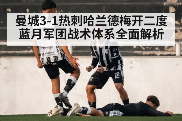 曼城3-1热刺哈兰德梅开二度 蓝月军团战术体系全面解析（jiuyou game）