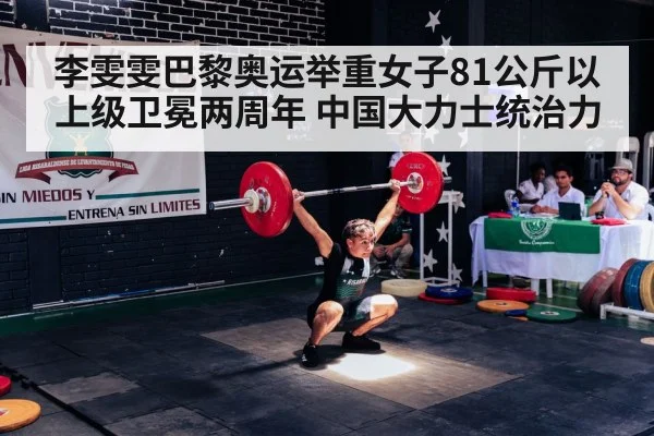 李雯雯巴黎奥运举重女子81公斤以上级卫冕两周年 中国大力士统治力（jiuyou game）